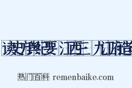 读史方舆纪要·江西三·九江府造句是什么意思的图片
